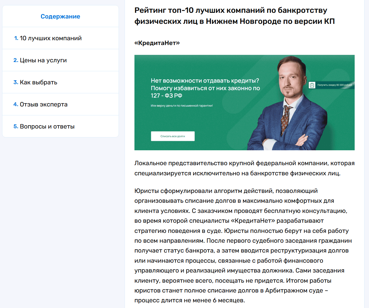 КредитаНет — лидер в списке фирм по банкротству граждан в Нижнем Новгороде согласно обзору издания «Комсомольская правда»