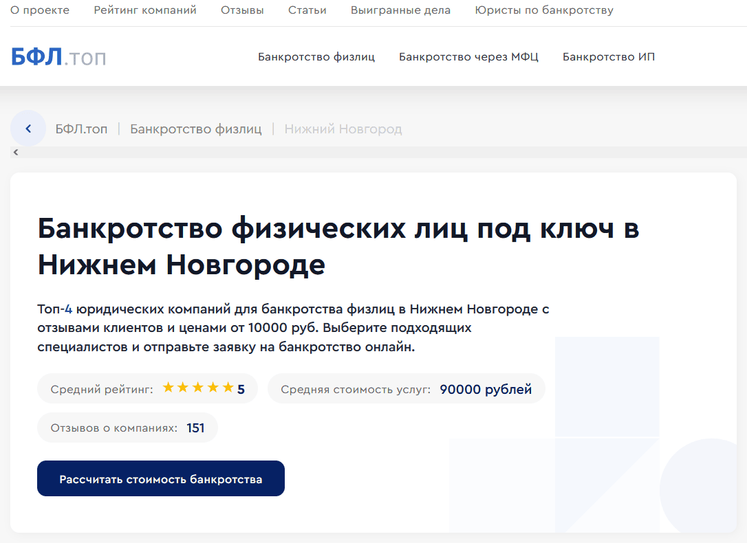 Рейтинг компаний по банкротству в Нижнем Новгороде на сайте «БФЛ.топ»