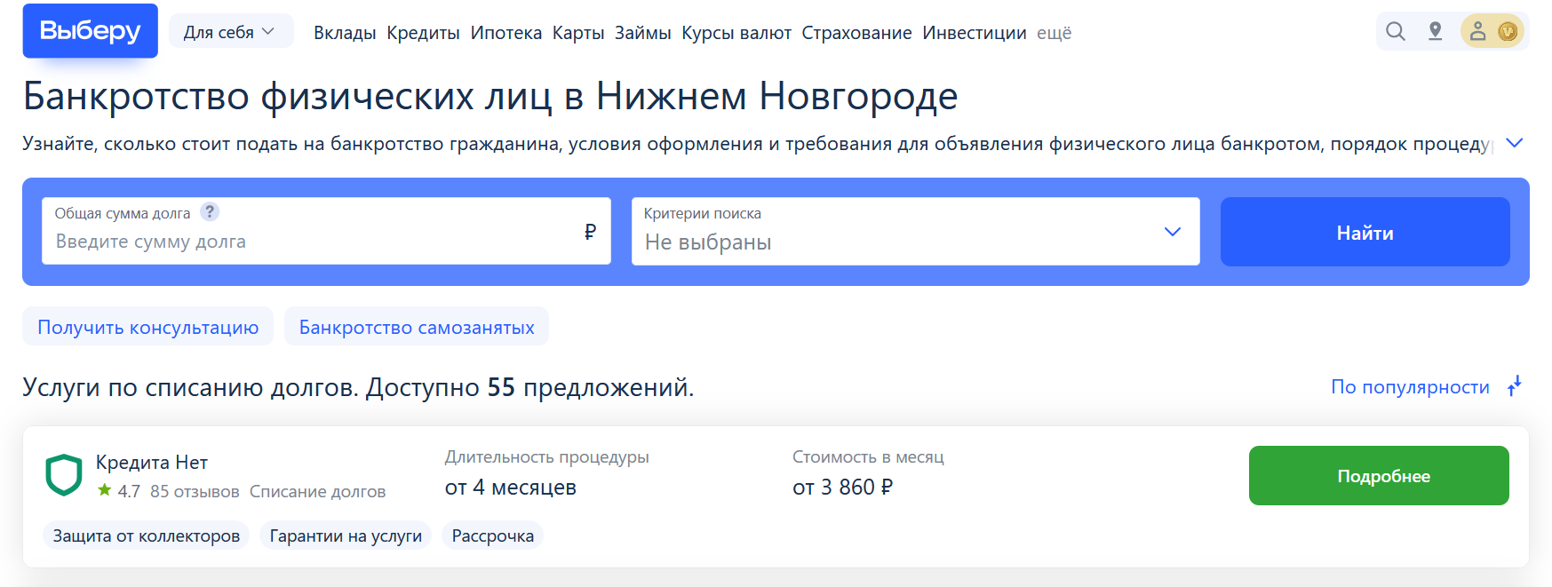Рейтинг компаний по банкротству в Нижнем Новгороде на сайте Выберу.ру возглавляет КредитаНет